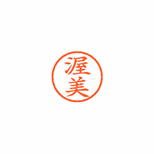 【シヤチハタ】ネーム６　既製　渥美 １本/XL-6 0129 アツミ