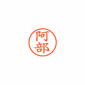 【シヤチハタ】ネーム６　既製　阿部 １本/XL-6 0039 アベ