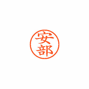 【シヤチハタ】ネーム６　既製　安部 １本/XL-6 0081 アベ