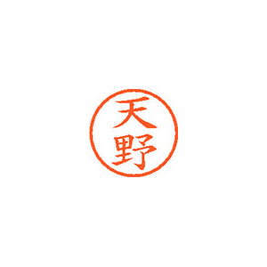 【シヤチハタ】ネーム６　既製　天野 １本/XL-6 0095 アマノ