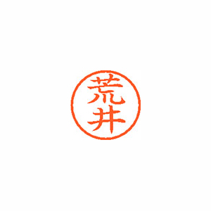 【シヤチハタ】ネーム６　既製　荒井 １本/XL-6 0104 アライ