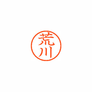 【シヤチハタ】ネーム６　既製　荒川 １本/XL-6 0106 アラカワ