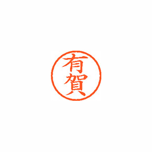 【シヤチハタ】ネーム６　既製　有賀 １本/XL-6 0113 アリガ