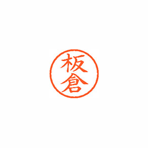 【シヤチハタ】ネーム６　既製　板倉 １本/XL-6 0235 イタクラ