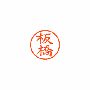 【シヤチハタ】ネーム６　既製　板橋 １本/XL-6 0237 イタバシ