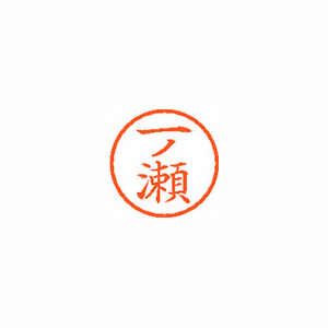 【シヤチハタ】ネーム６　既製　一ノ瀬 １本/XL-6 0253 イチノセ