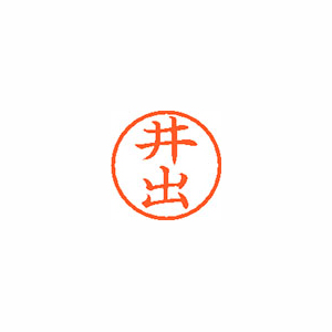 【シヤチハタ】ネーム６　既製　井出 １本/XL-6 0148 イデ