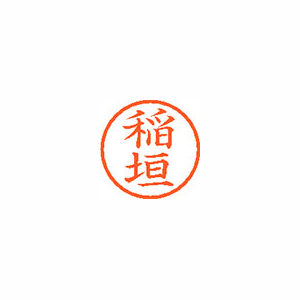 【シヤチハタ】ネーム６　既製　稲垣 １本/XL-6 0261 イナガキ