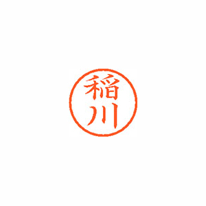 【シヤチハタ】ネーム６　既製　稲川 １本/XL-6 0262 イナガワ