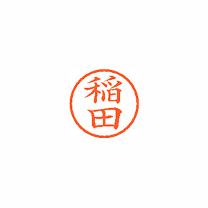 【シヤチハタ】ネーム６　既製　稲田 １本/XL-6 0266 イナダ