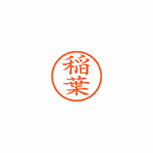 【シヤチハタ】ネーム６　既製　稲葉 １本/XL-6 0267 イナバ