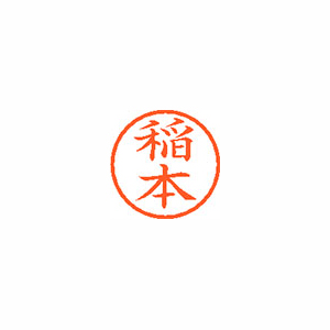 【シヤチハタ】ネーム６　既製　稲本 １本/XL-6 0271 イナモト