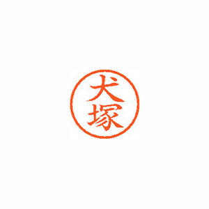 【シヤチハタ】ネーム６　既製　犬塚 １本/XL-6 0275 イヌヅカ