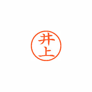 【シヤチハタ】ネーム６　既製　井上 １本/XL-6 0150 イノウエ