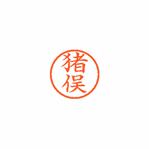 【シヤチハタ】ネーム６　既製　猪俣 １本/XL-6 0282 イノマタ