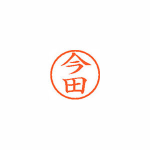 【シヤチハタ】ネーム６　既製　今田 １本/XL-6 0291 イマダ