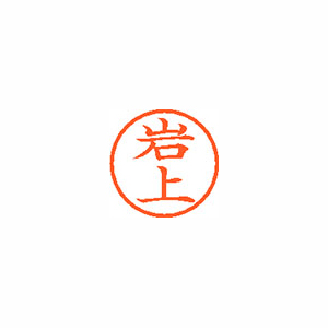 【シヤチハタ】ネーム６　既製　岩上 １本/XL-6 0304 イワガミ