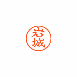 【シヤチハタ】ネーム６　既製　岩城 １本/XL-6 0306 イワキ
