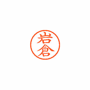 【シヤチハタ】ネーム６　既製　岩倉 １本/XL-6 0308 イワクラ