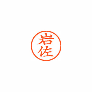 【シヤチハタ】ネーム６　既製　岩佐 １本/XL-6 0310 イワサ
