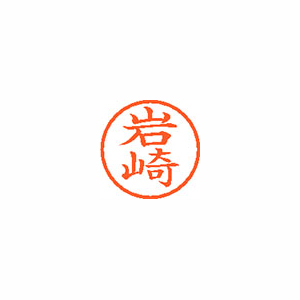 【シヤチハタ】ネーム６　既製　岩崎 １本/XL-6 0311 イワサキ