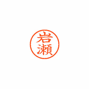 【シヤチハタ】ネーム６　既製　岩瀬 １本/XL-6 0314 イワセ