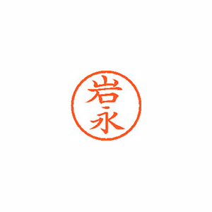 【シヤチハタ】ネーム６　既製　岩永 １本/XL-6 0321 イワナガ