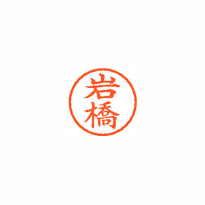 【シヤチハタ】ネーム６　既製　岩橋 １本/XL-6 0324 イワハシ
