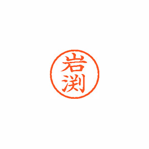 【シヤチハタ】ネーム６　既製　岩渕 １本/XL-6 0326 イワブチ