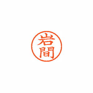 【シヤチハタ】ネーム６　既製　岩間 １本/XL-6 0328 イワマ