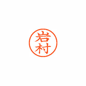 【シヤチハタ】ネーム６　既製　岩村 １本/XL-6 0331 イワムラ