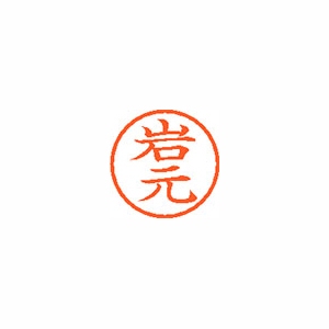【シヤチハタ】ネーム６　既製　岩元 １本/XL-6 0334 イワモト