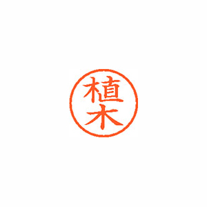 【シヤチハタ】ネーム６　既製　植木 １本/XL-6 0354 ウエキ
