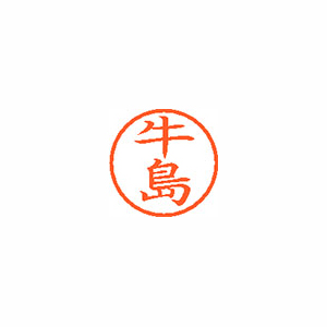 【シヤチハタ】ネーム６　既製　牛島 １本/XL-6 0377 ウシジマ