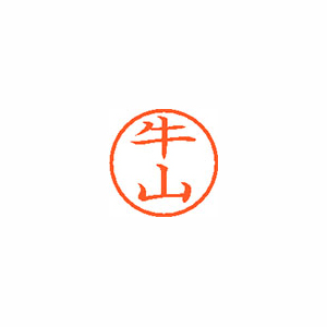 【シヤチハタ】ネーム６　既製　牛山 １本/XL-6 0379 ウシヤマ