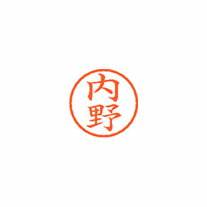 【シヤチハタ】ネーム６　既製　内野 １本/XL-6 0388 ウチノ
