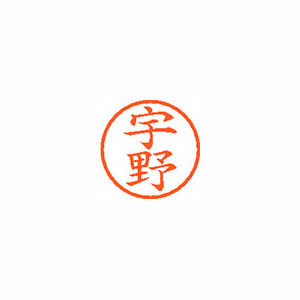 【シヤチハタ】ネーム６　既製　宇野 １本/XL-6 0345 ウノ