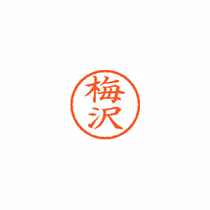 【シヤチハタ】ネーム６　既製　梅沢 １本/XL-6 0394 ウメザワ