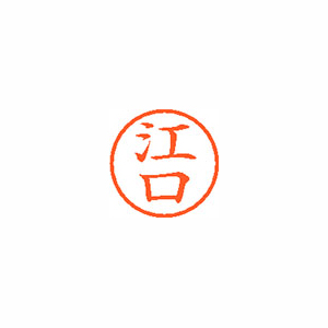 【シヤチハタ】ネーム６　既製　江口 １本/XL-6 0419 エグチ