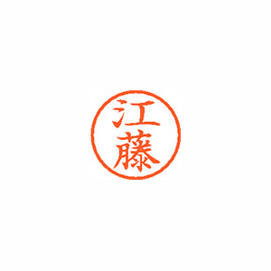 【シヤチハタ】ネーム６　既製　江藤 １本/XL-6 0427 エトウ