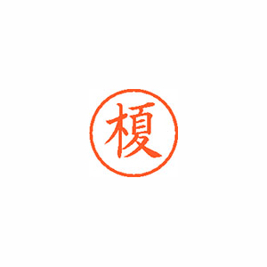 【シヤチハタ】ネーム６　既製　榎 １本/XL-6 0440 エノキ