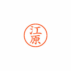 【シヤチハタ】ネーム６　既製　江原 １本/XL-6 0429 エハラ