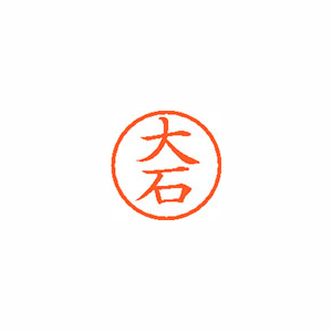 【シヤチハタ】ネーム６　既製　大石 １本/XL-6 0455 オオイシ