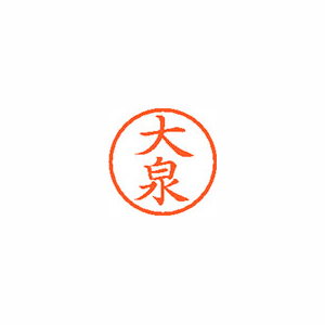【シヤチハタ】ネーム６　既製　大泉 １本/XL-6 0456 オオイズミ