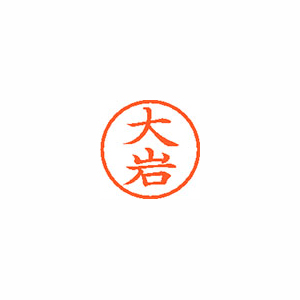 【シヤチハタ】ネーム６　既製　大岩 １本/XL-6 0458 オオイワ