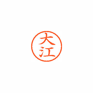 【シヤチハタ】ネーム６　既製　大江 １本/XL-6 0461 オオエ
