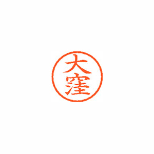 【シヤチハタ】ネーム６　既製　大窪 １本/XL-6 0473 オオクボ