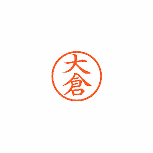【シヤチハタ】ネーム６　既製　大倉 １本/XL-6 0476 オオクラ