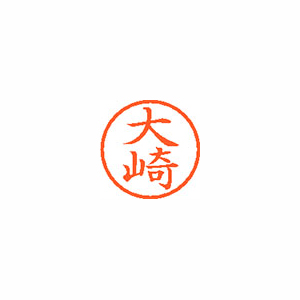 【シヤチハタ】ネーム６　既製　大崎 １本/XL-6 0478 オオサキ