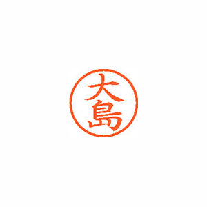 【シヤチハタ】ネーム６　既製　大島 １本/XL-6 0485 オオシマ
